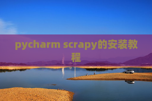 pycharm scrapy的安装教程