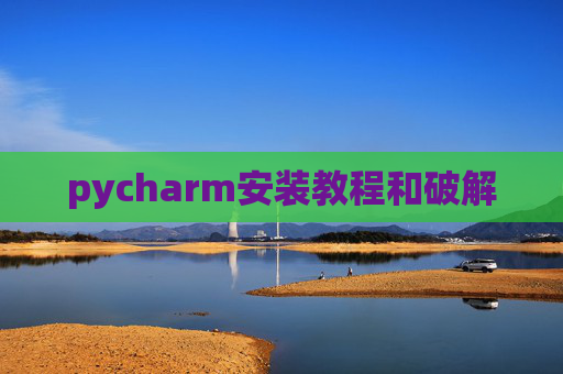 pycharm安装教程和破解